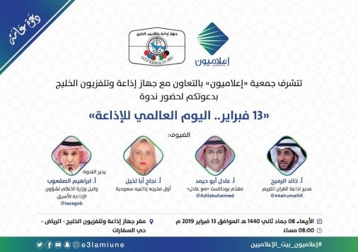 احتفال “إعلاميون” و إذاعة و تلفزيون الخليج باليوم العالمي للإذاعة
