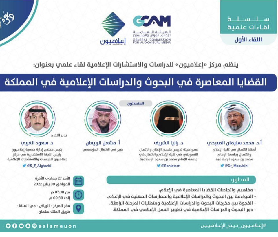 “إعلاميون” للاستشارات ينظم لقاءً علميًا عن البحوث والدراسات الإعلامية في المملكة
