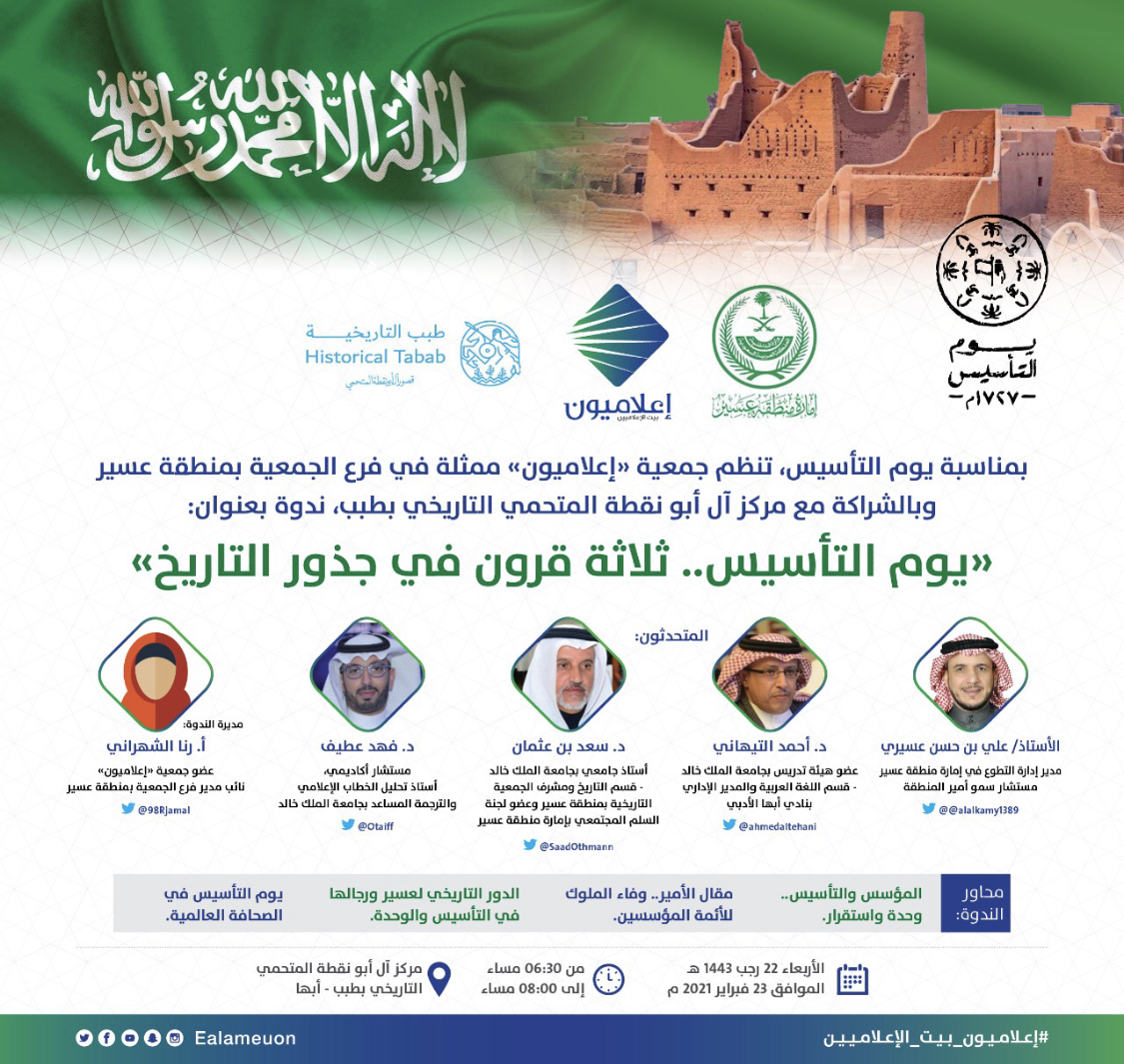 لمواكبة احتفالات الوطن “إعلاميون’ تدشن فرع عسير بندوة” يوم التأسيس.. ثلاثة قرون في جذور التاريخ”