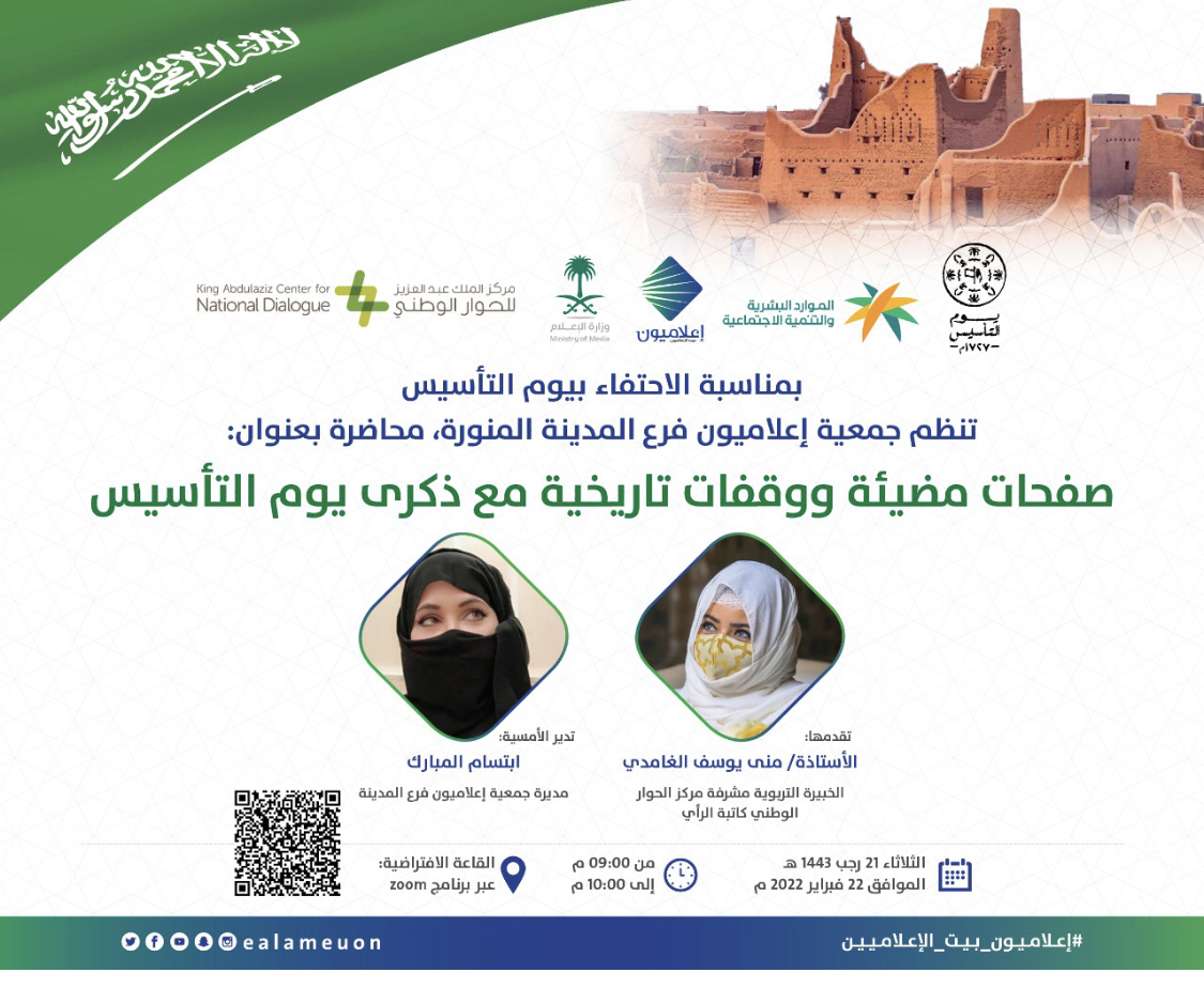 “إعلاميون” المدينة تنظم أولى فعاليات مجلسها الجديد احتفاءً بيوم التأسيس