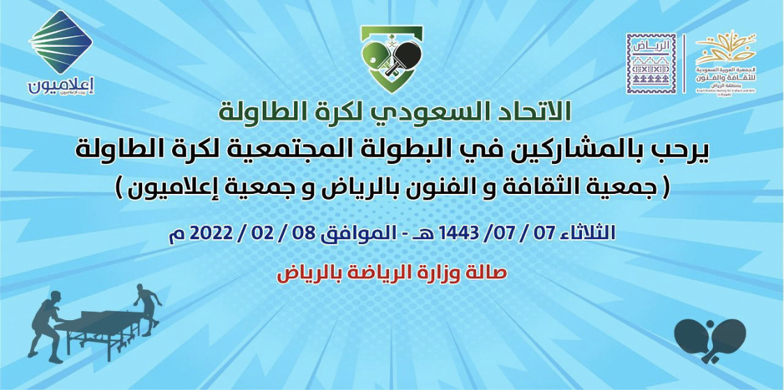 “إعلاميون” تشارك في فعالية رياضية مجتمعية مع اتحاد الطاولة  و”الثقافة والفنون” بالرياض
