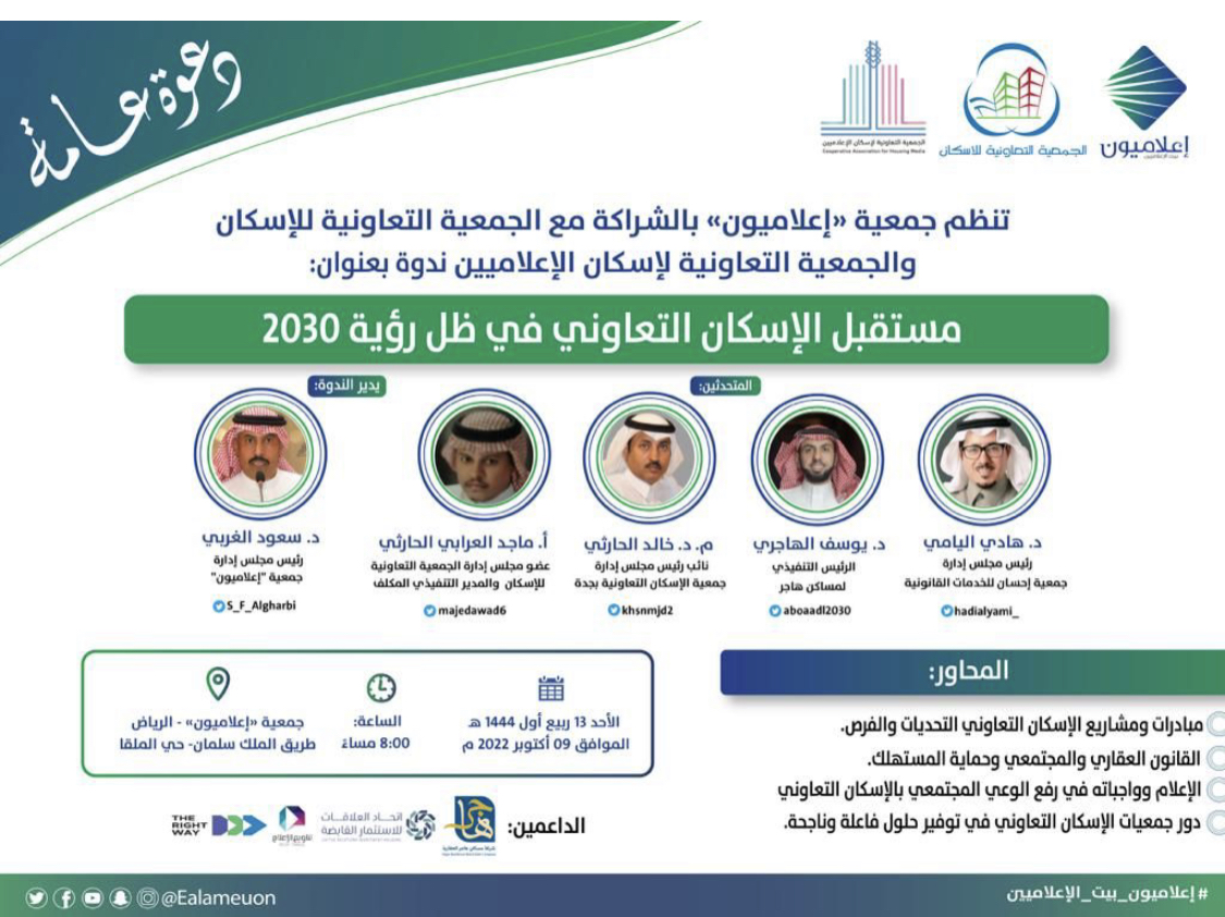 “إعلاميون” تنظم”مستقبل الإسكان التعاوني في ظل رؤية 2030″