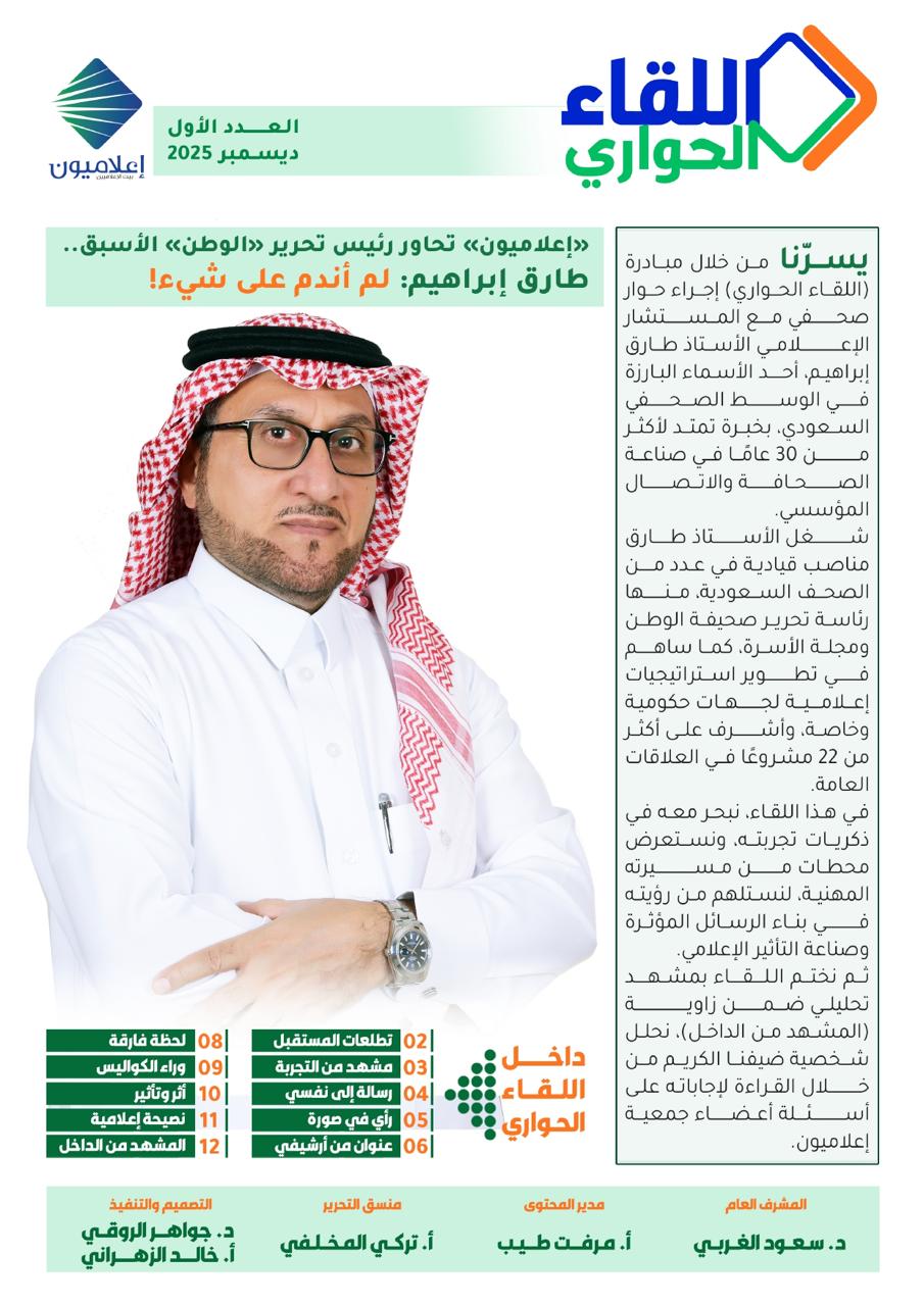 إطلاق مجلة «اللقاء الحواري».. نافذة مهنية توثق تجارب رواد الإعلام السعودي 