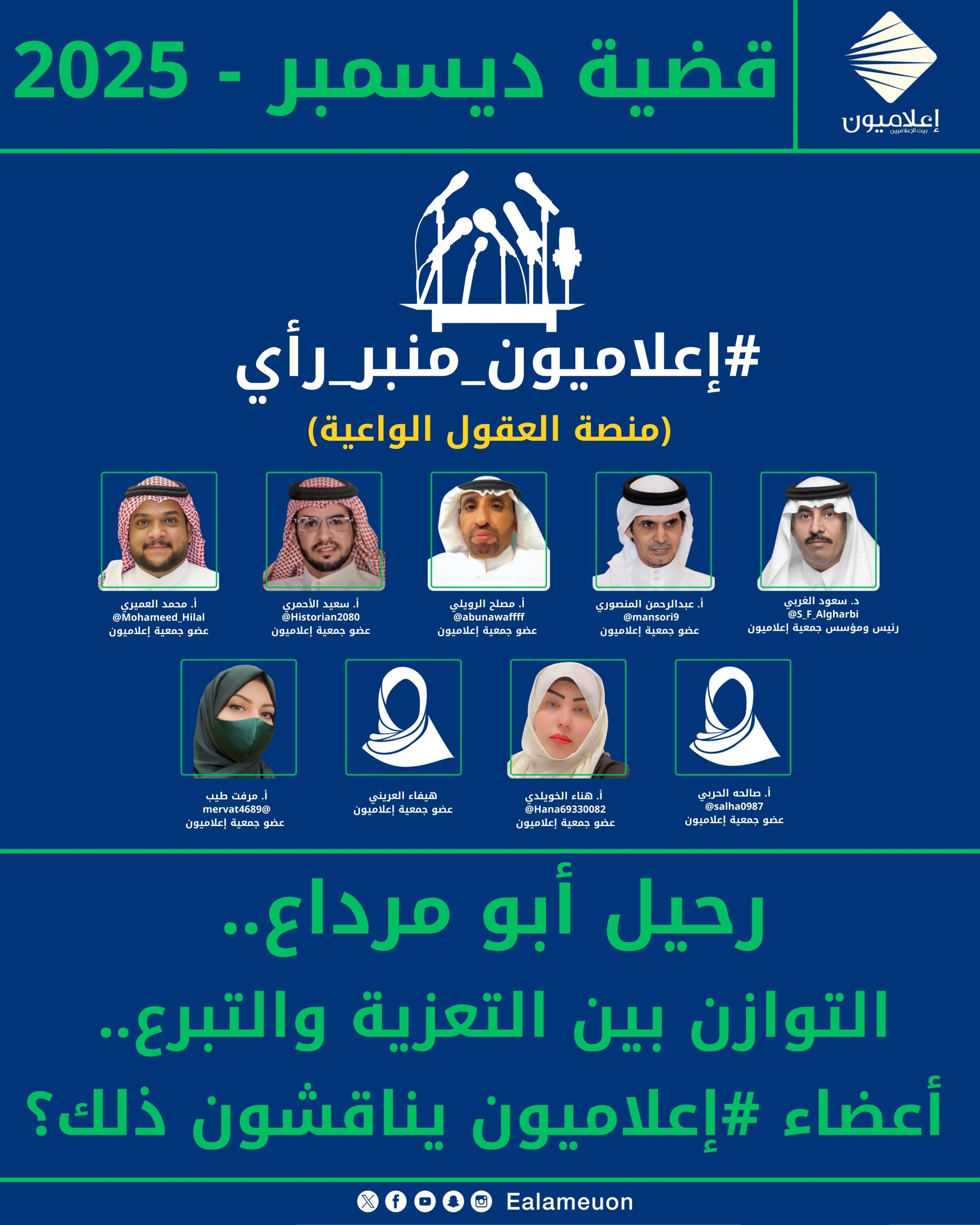 رحيل أبو مرداع.. التوازن بين التعزية والتبرع.. أعضاء #إعلاميون يناقشون ذلك؟ 