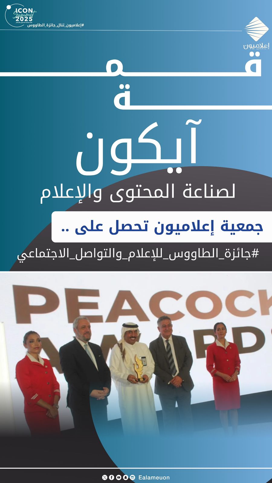 “جائزة الطاووس”.. تضع «إعلاميون» في صدارة المشهد الإعلامي العربي 