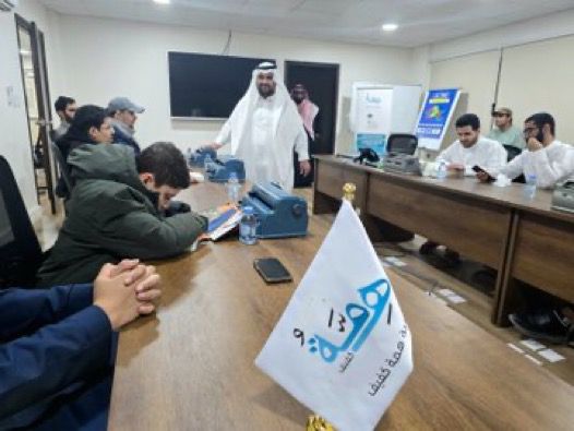 “همة كفيف” تطلق برنامج برايل التدريبي بالشراكة مع المعهد السعودي