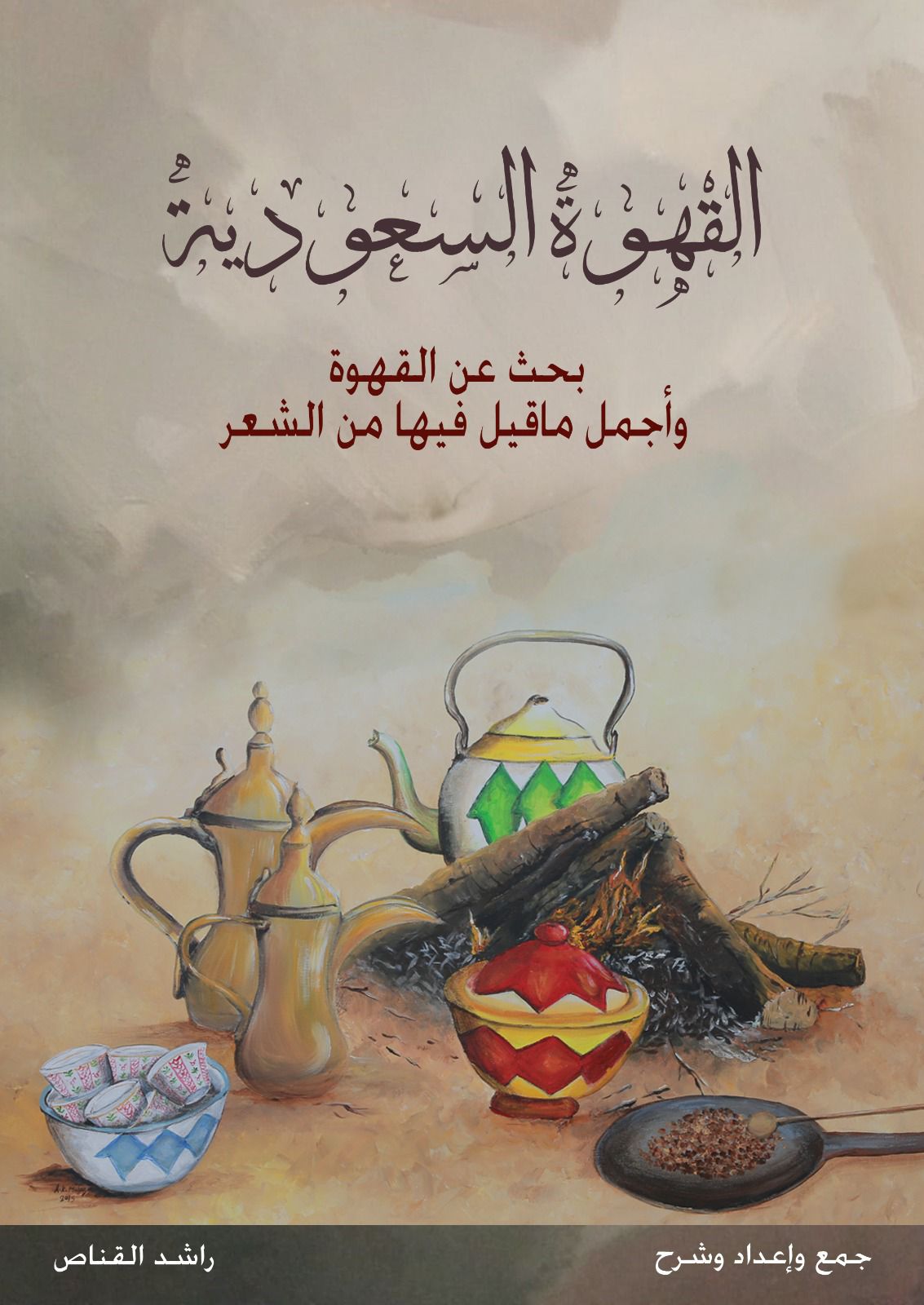 القنّاص يؤلّف كتابًا عن القهوة السعودية وأجملِ ما قيل فيها شعرًا 