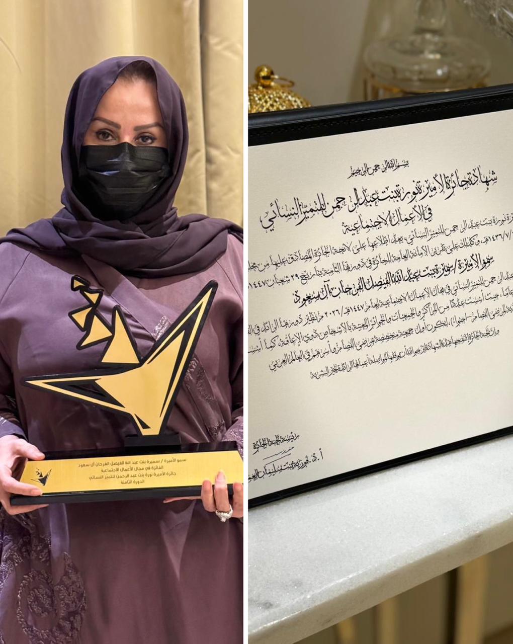 سميرة الفيصل تتوّج بجائزة الأميرة نورة للتميّز النسائي في الأعمال الاجتماعية 