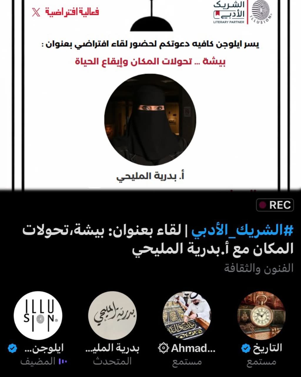 عضو “إعلاميون” بدرية المليحي “.. في أمسية ثقافية عن”بيشة” 